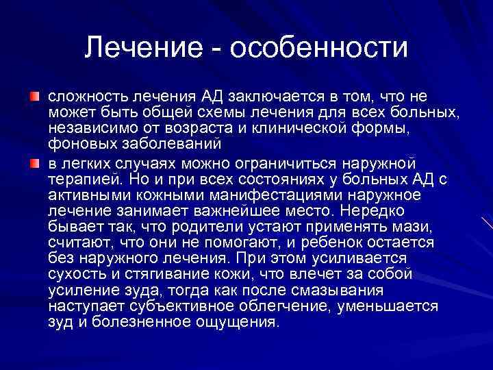 Лечение - особенности сложность лечения АД заключается в том, что не может быть общей