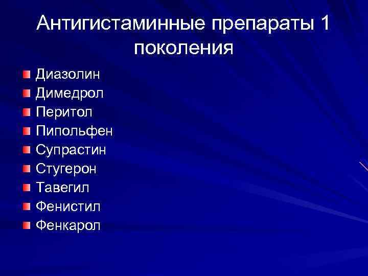 Антигистаминные препараты 1 поколения Диазолин Димедрол Перитол Пипольфен Супрастин Стугерон Тавегил Фенистил Фенкарол 