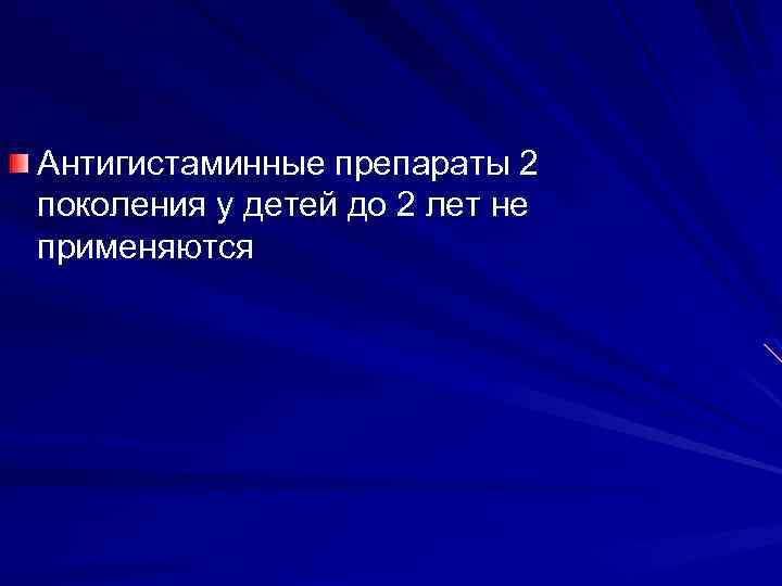 Антигистаминные препараты 2 поколения у детей до 2 лет не применяются 