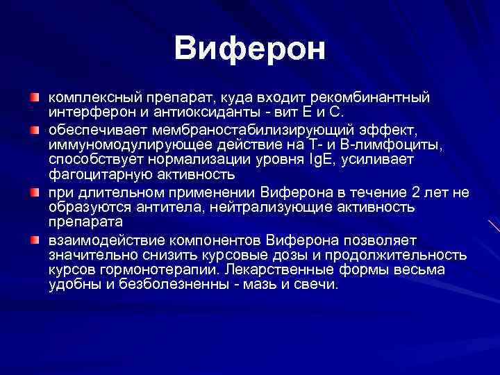 Виферон комплексный препарат, куда входит рекомбинантный интерферон и антиоксиданты - вит Е и С.