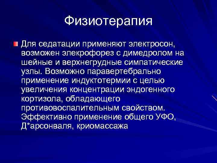 Физиотерапия Для седатации применяют электросон, возможен элекрофорез с димедролом на шейные и верхнегрудные симпатические