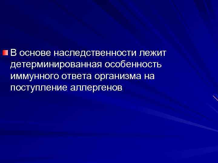 В основе наследственности лежит детерминированная особенность иммунного ответа организма на поступление аллергенов 