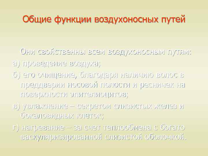 Общие функции воздухоносных путей Они свойственны всем воздухоносным путям: а) проведение воздуха; б) его