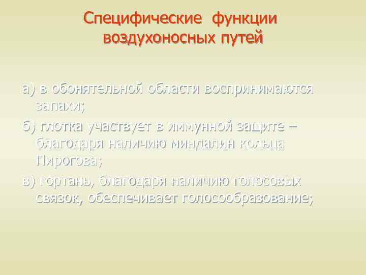 Специфические функции воздухоносных путей а) в обонятельной области воспринимаются запахи; б) глотка участвует в