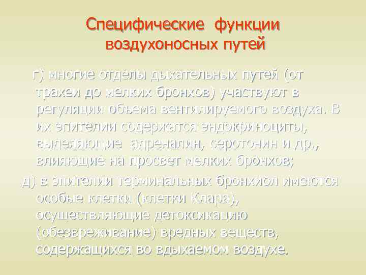 Специфические функции воздухоносных путей г) многие отделы дыхательных путей (от трахеи до мелких бронхов)