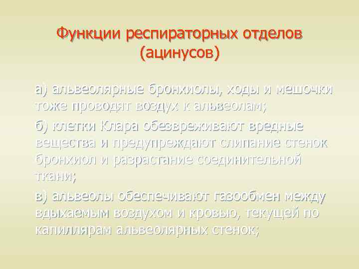 Функции респираторных отделов (ацинусов) а) альвеолярные бронхиолы, ходы и мешочки тоже проводят воздух к