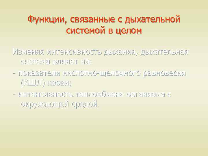 Функции, связанные с дыхательной системой в целом Изменяя интенсивность дыхания, дыхательная система влияет на: