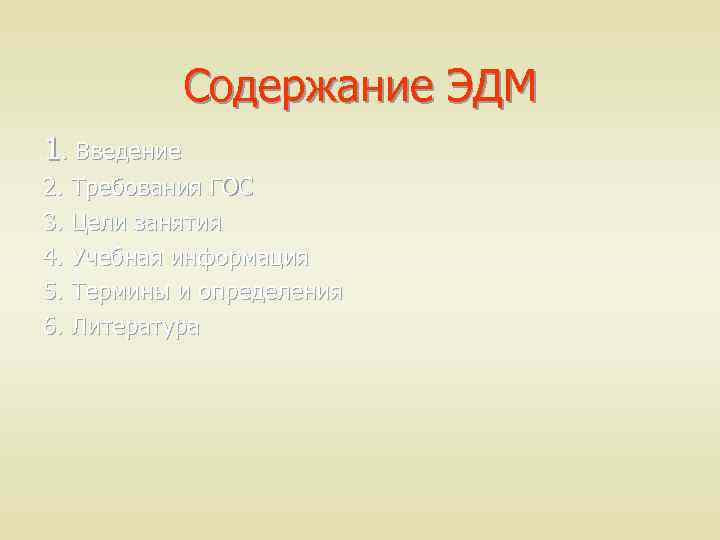 Содержание ЭДМ 1. Введение 2. Требования ГОС 3. Цели занятия 4. Учебная информация 5.