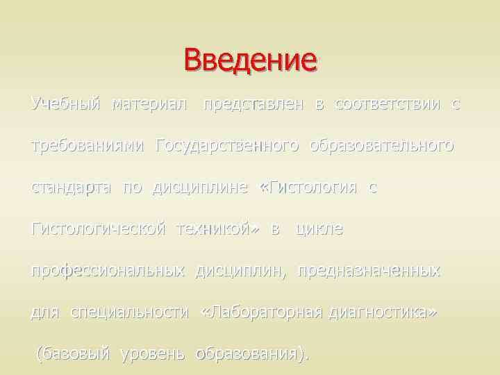 Введение Учебный материал представлен в соответствии с требованиями Государственного образовательного стандарта по дисциплине «Гистология