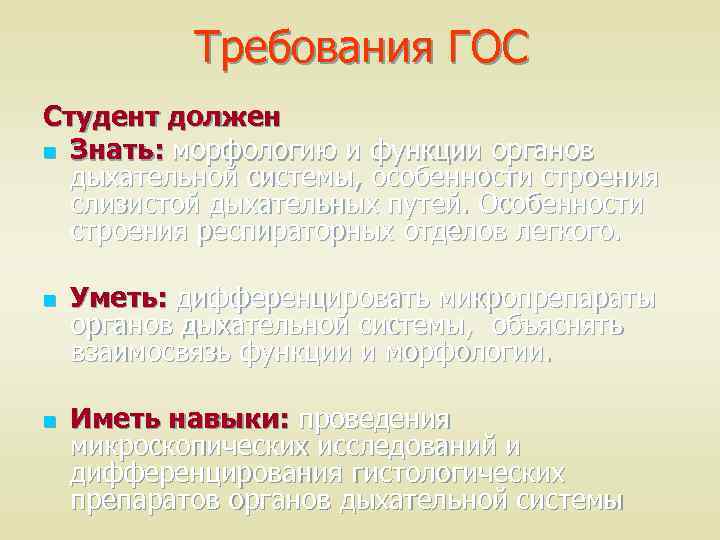 Требования ГОС Студент должен n Знать: морфологию и функции органов дыхательной системы, особенности строения