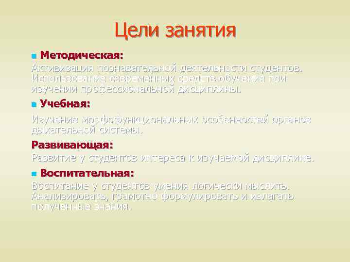 Цели занятия Методическая: Активизация познавательной деятельности студентов. Использование современных средств обучения при изучении профессиональной