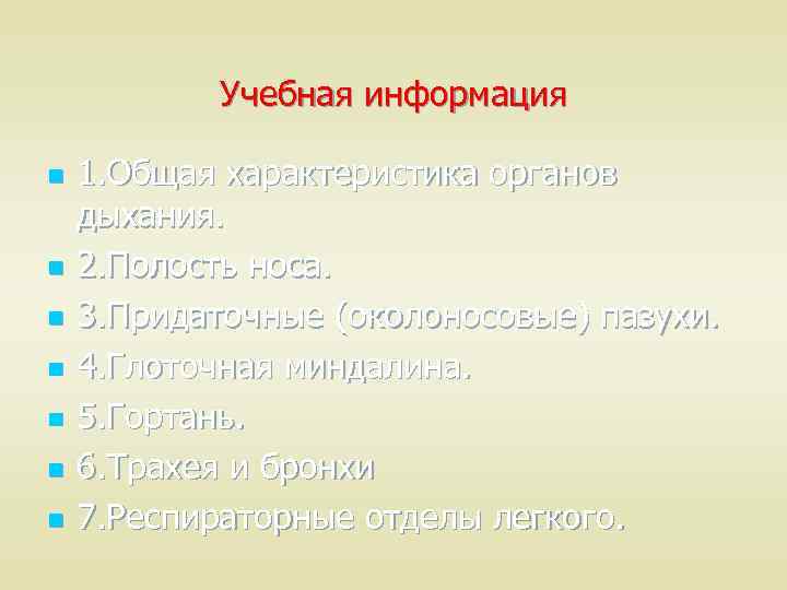 Учебная информация n n n n 1. Общая характеристика органов дыхания. 2. Полость носа.