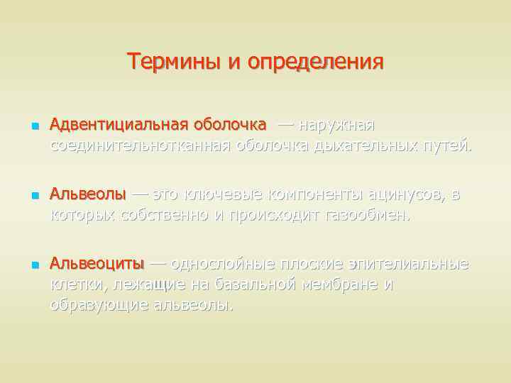Термины и определения n n n Адвентициальная оболочка — наружная соединительнотканная оболочка дыхательных путей.