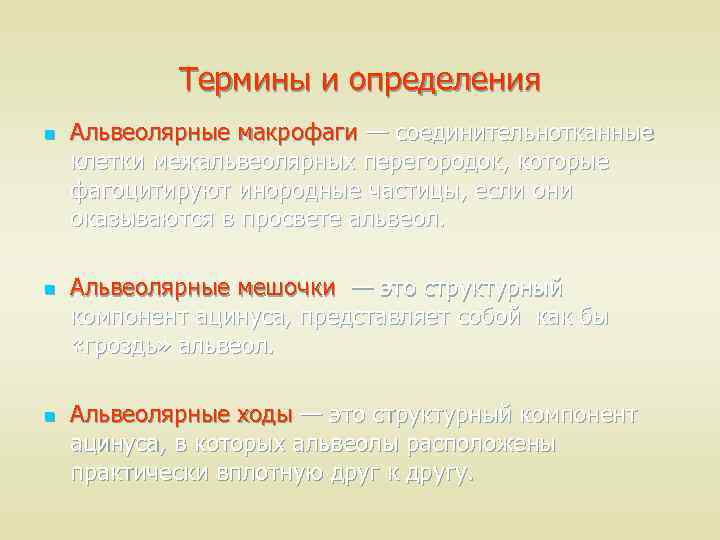 Термины и определения n n n Альвеолярные макрофаги — соединительнотканные клетки межальвеолярных перегородок, которые