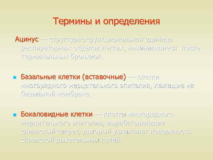 Термины и определения Ацинус — структурно-функциональная единица респираторных отделов легких, начинающиеся после терминальных бронхиол.
