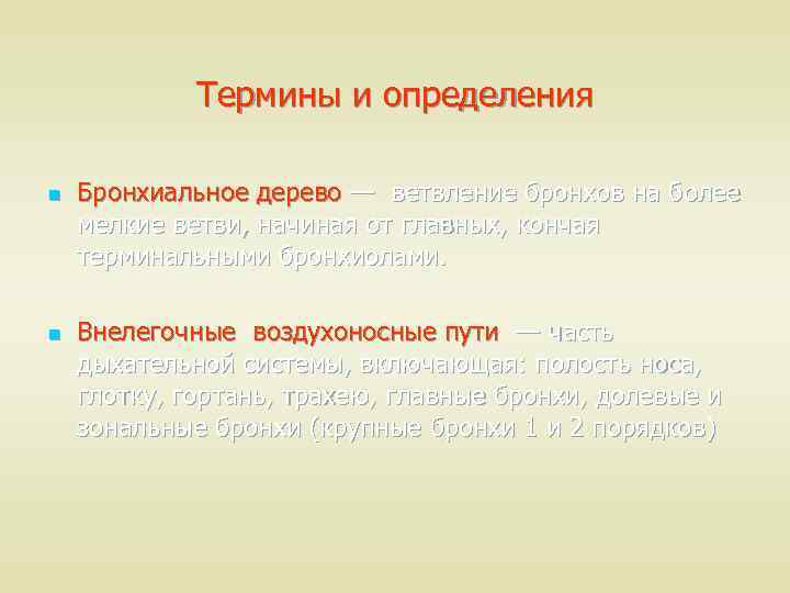 Термины и определения n n Бронхиальное дерево — ветвление бронхов на более мелкие ветви,