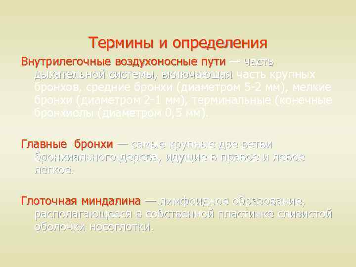 Термины и определения Внутрилегочные воздухоносные пути — часть дыхательной системы, включающая часть крупных бронхов,