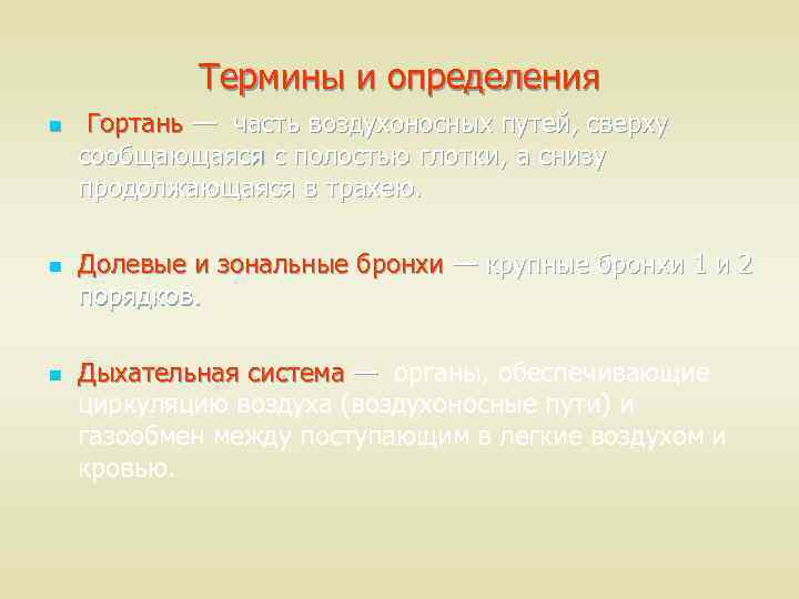 Термины и определения n n n Гортань — часть воздухоносных путей, сверху сообщающаяся с