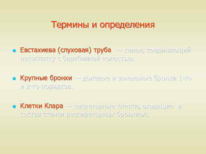 Термины и определения n n n Евстахиева (слуховая) труба — канал, соединяющий носоглотку с