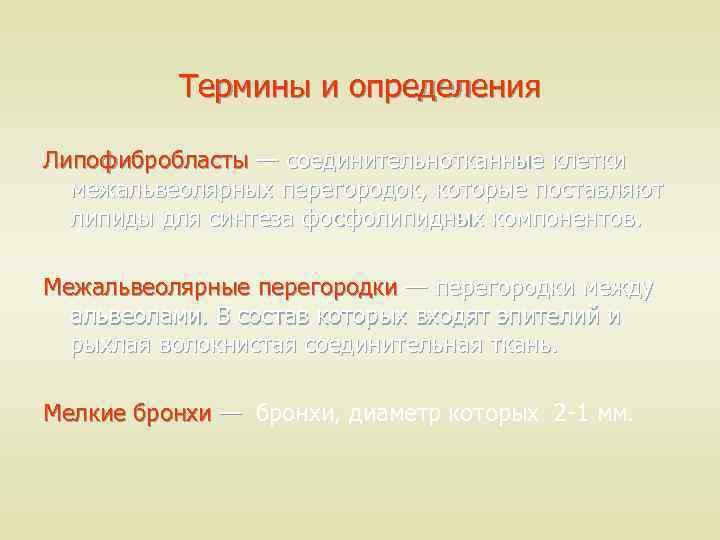 Термины и определения Липофибробласты — соединительнотканные клетки межальвеолярных перегородок, которые поставляют липиды для синтеза