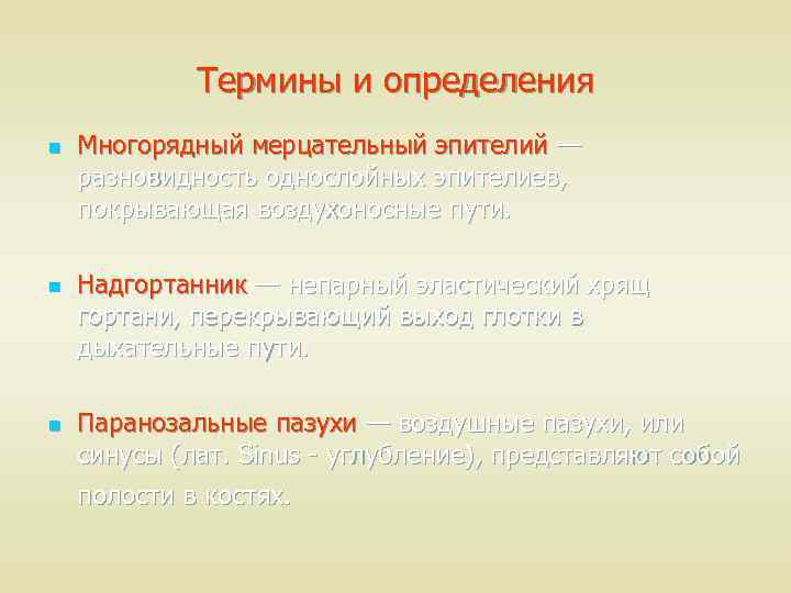 Термины и определения n n n Многорядный мерцательный эпителий — разновидность однослойных эпителиев, покрывающая