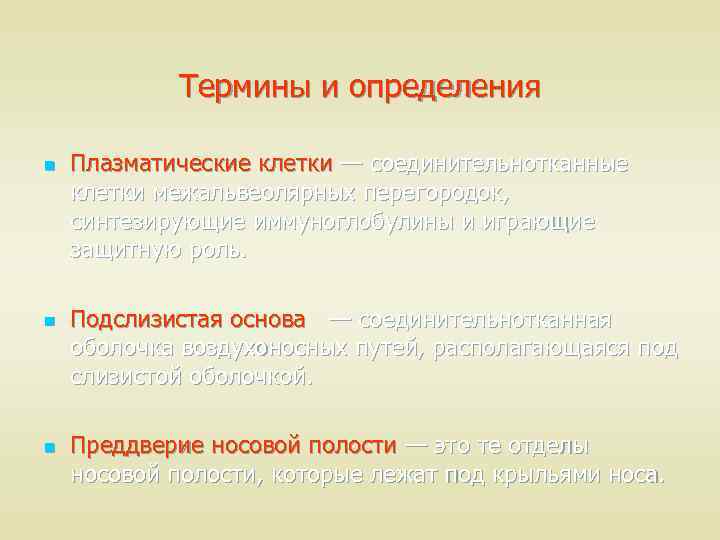 Термины и определения n n n Плазматические клетки — соединительнотканные клетки межальвеолярных перегородок, синтезирующие