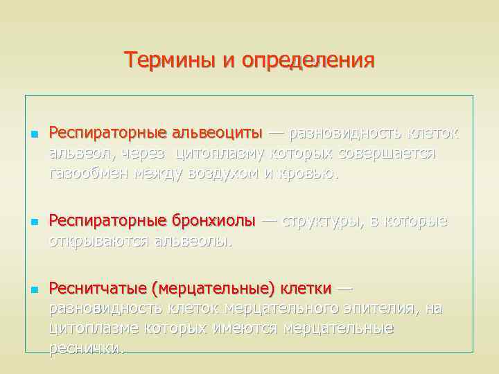 Термины и определения n n n Респираторные альвеоциты — разновидность клеток альвеол, через цитоплазму
