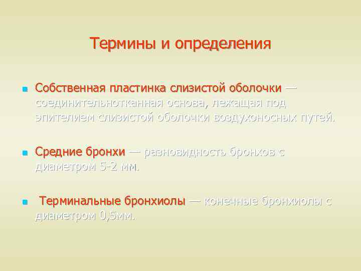 Термины и определения n n n Собственная пластинка слизистой оболочки — соединительнотканная основа, лежащая