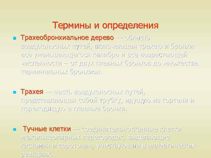 Термины и определения n n n Трахеобронхиальное дерево — область воздухоносных путей, включающая трахею