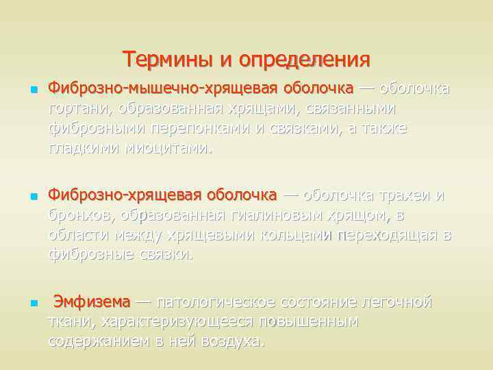Термины и определения n n n Фиброзно-мышечно-хрящевая оболочка — оболочка гортани, образованная хрящами, связанными
