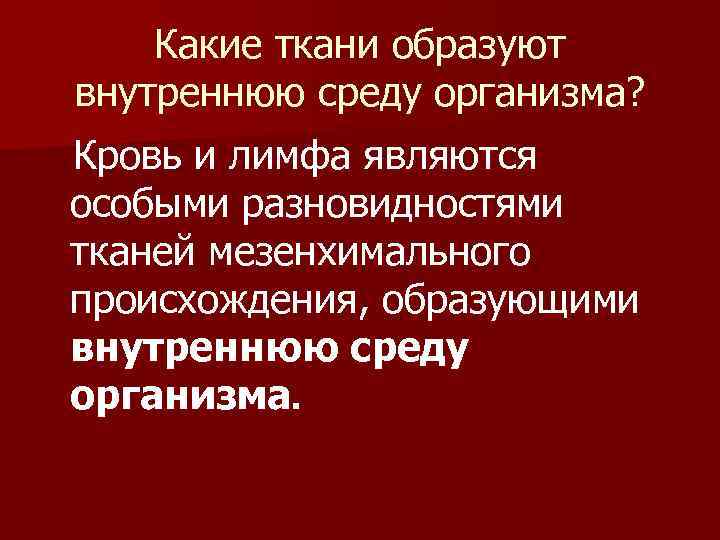 Внутренняя среда организма образована тканью