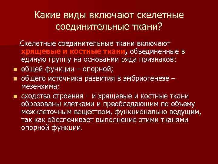  Какие виды включают скелетные соединительные ткани? Скелетные соединительные ткани включают хрящевые и костные