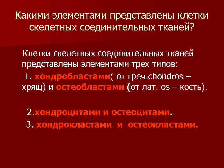 Какими элементами представлены клетки скелетных соединительных тканей? Клетки скелетных соединительных тканей представлены элементами трех