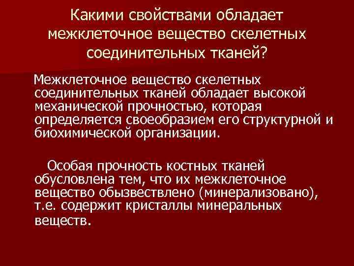  Какими свойствами обладает межклеточное вещество скелетных соединительных тканей? Межклеточное вещество скелетных соединительных тканей