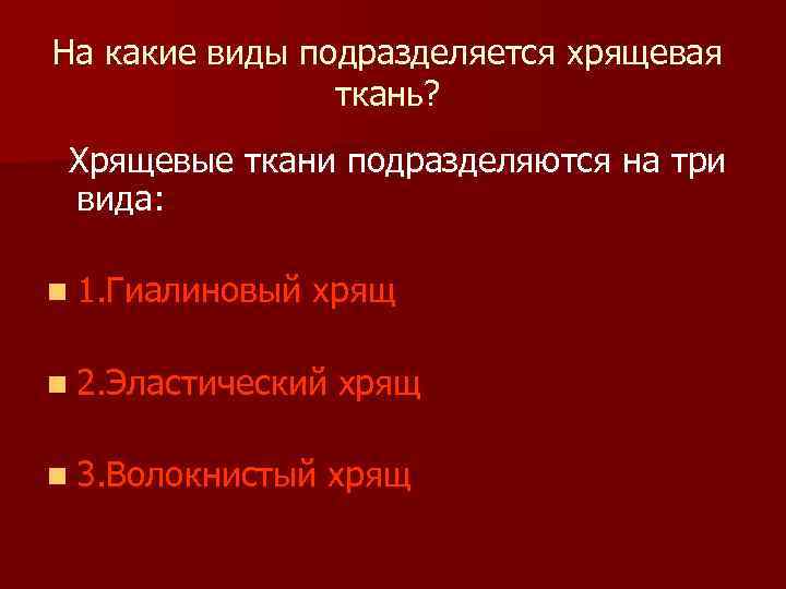 На какие виды подразделяется хрящевая ткань? Хрящевые ткани подразделяются на три вида: n 1.