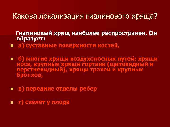 Какова локализация гиалинового хряща? Гиалиновый хрящ наиболее распространен. Он образует: n а) суставные поверхности