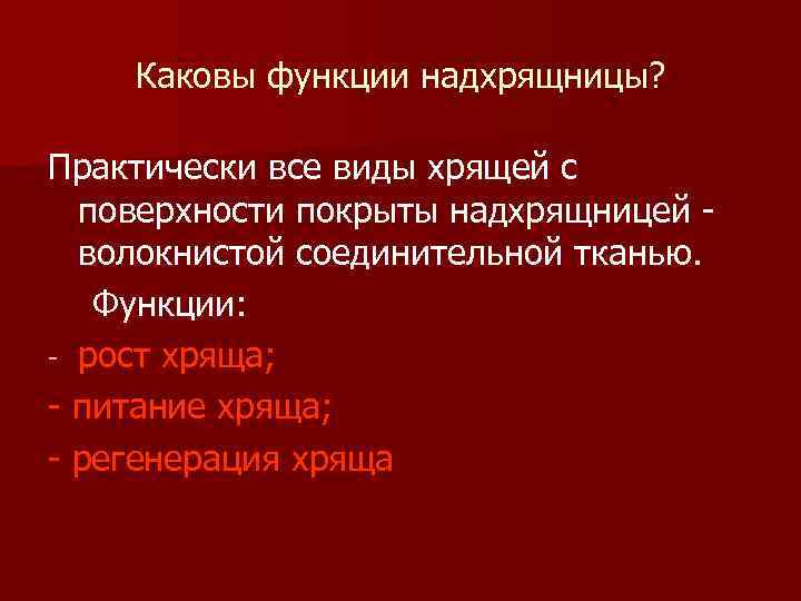  Каковы функции надхрящницы? Практически все виды хрящей с поверхности покрыты надхрящницей - волокнистой