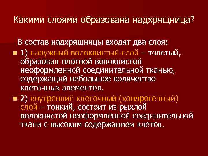 Какими слоями образована надхрящница? В состав надхрящницы входят два слоя: n 1) наружный волокнистый