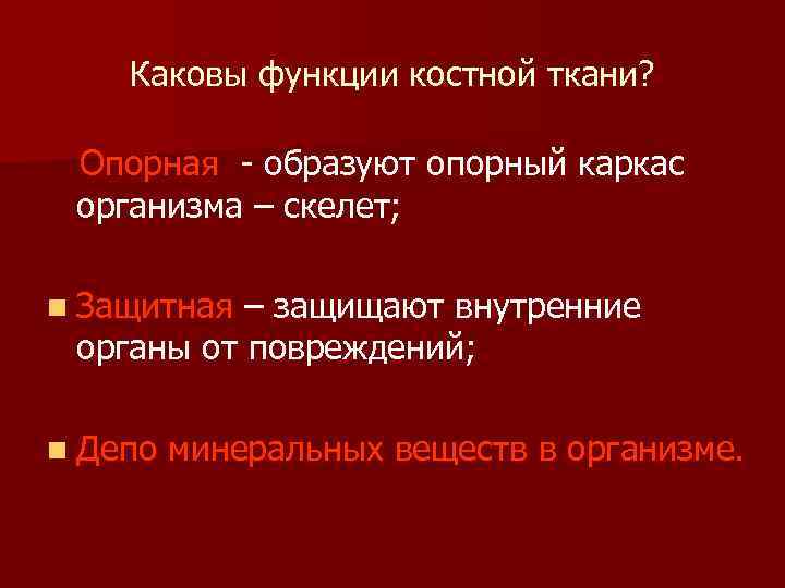  Каковы функции костной ткани? Опорная - образуют опорный каркас организма – скелет; n