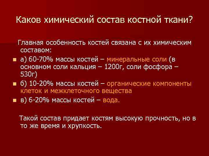 Каков химический состав костной ткани? Главная особенность костей связана с их химическим составом: n