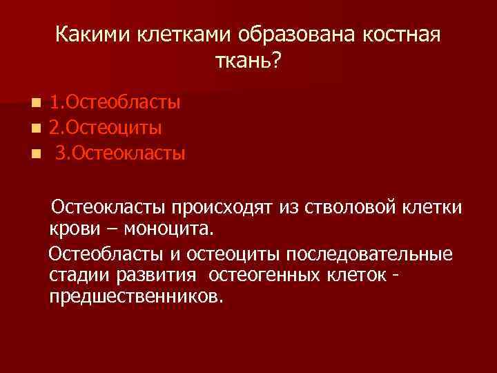  Какими клетками образована костная ткань? n 1. Остеобласты n 2. Остеоциты n 3.