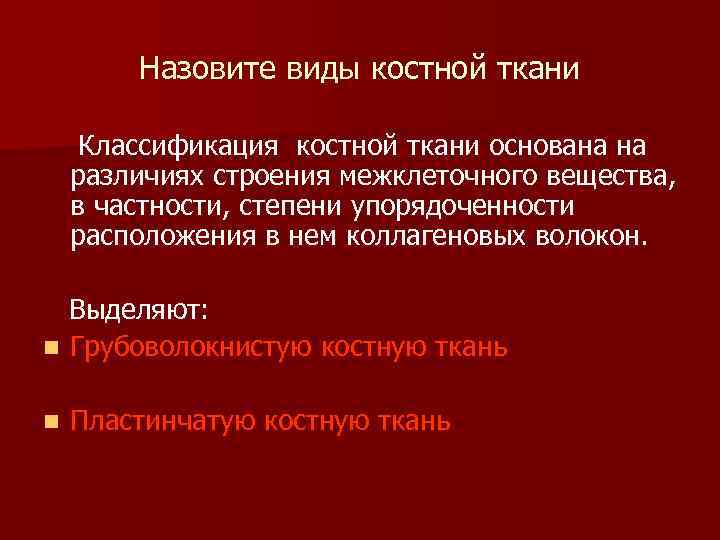  Назовите виды костной ткани Классификация костной ткани основана на различиях строения межклеточного вещества,