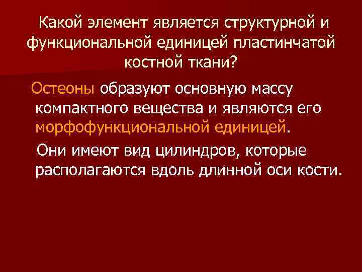  Какой элемент является структурной и функциональной единицей пластинчатой костной ткани? Остеоны образуют основную