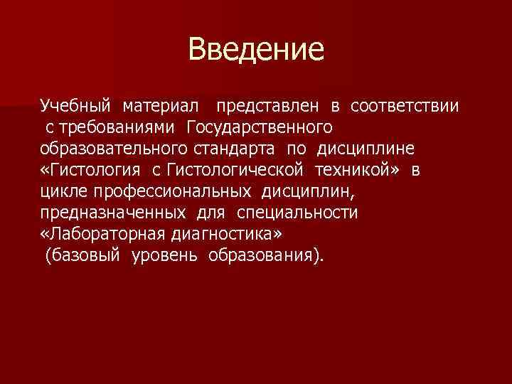  Введение Учебный материал представлен в соответствии с требованиями Государственного образовательного стандарта по дисциплине