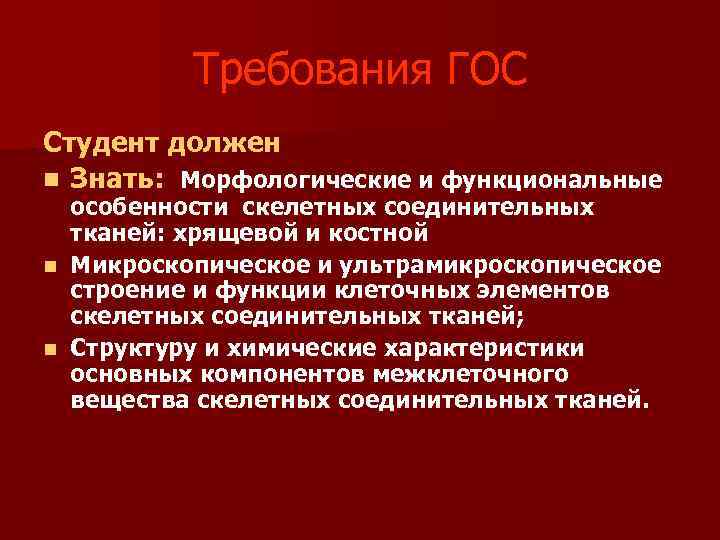  Требования ГОС Студент должен n Знать: Морфологические и функциональные особенности скелетных соединительных тканей: