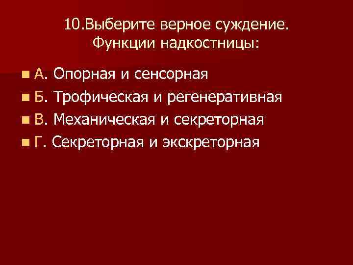  10. Выберите верное суждение. Функции надкостницы: n А. Опорная и сенсорная n Б.