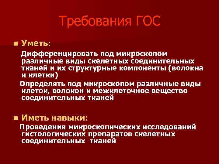  Требования ГОС n Уметь: Дифференцировать под микроскопом различные виды скелетных соединительных тканей и