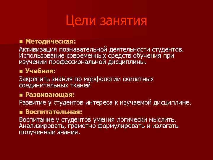  Цели занятия n Методическая: Активизация познавательной деятельности студентов. Использование современных средств обучения при