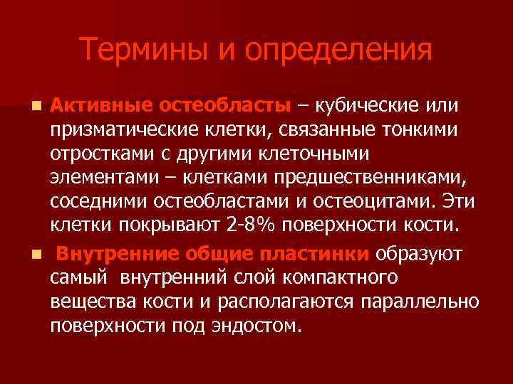  Термины и определения n Активные остеобласты – кубические или призматические клетки, связанные тонкими