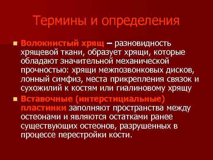  Термины и определения n Волокнистый хрящ – разновидность хрящевой ткани, образует хрящи, которые